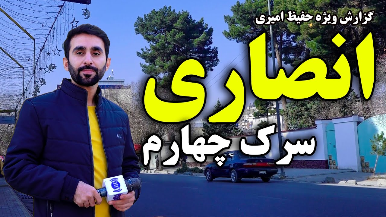 4th Street of Ansari in Hafiz Amiri report / سرک چهارم انصاری در گزارش حفیظ امیری