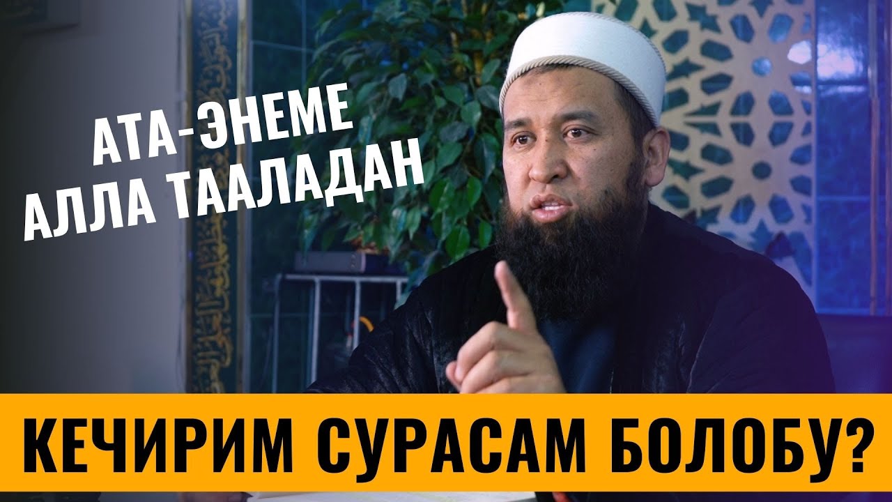 АТА-ЭНЕМЕ АЛЛА ТААЛАДАН КЕЧИРИМ СУРАСАМ БОЛОБУ? /Максат ажы Токтомушев/ 4 САБАК / Сөзсүз көрүңүз