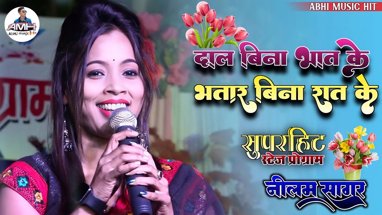 दाल बिना भात के भतार बिना रात के || नीलम सागर के खूबसूरत आवाज मे || वायरल गाना सुपरहिट स्टेज शो💞🥀