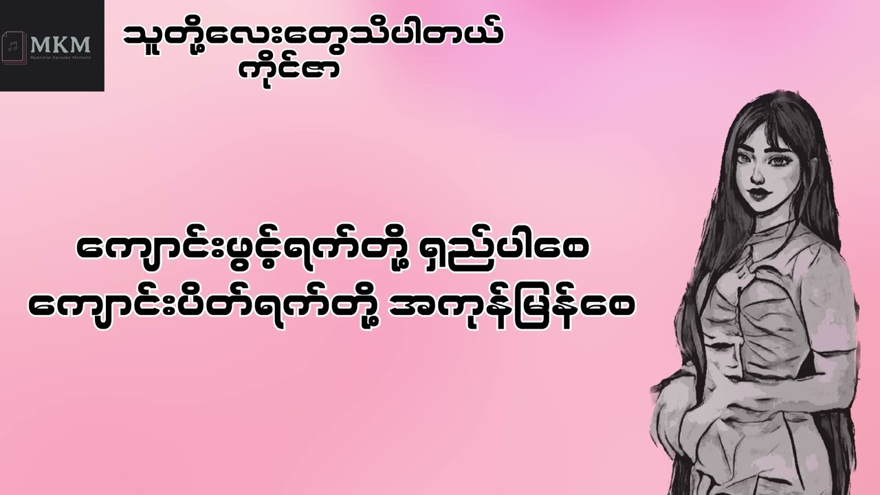 သူတို့လေးတွေသိပါတယ် - ကိုင်ဇာ Lyrics Video
