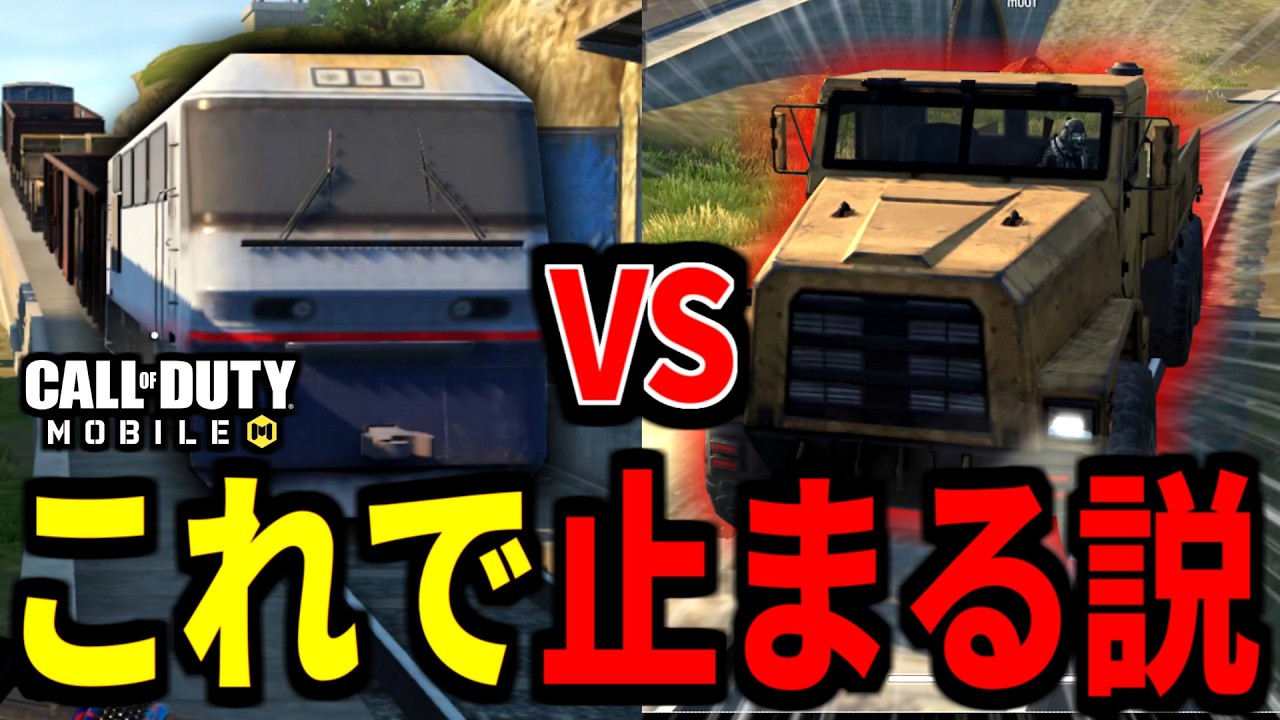 【DMZ: Recon】最強車両『トラック』なら『DMZ最強の電車』を止められる説【CoDモバイル】