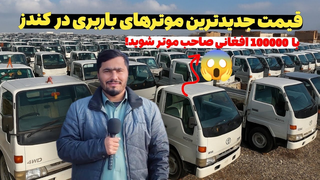 گزارش از قیمت جدیدترین موتورهای بابری در کندز |قیمت مازداسوزکی،فلانکوچ پیکپ،هینو موترهای برقی