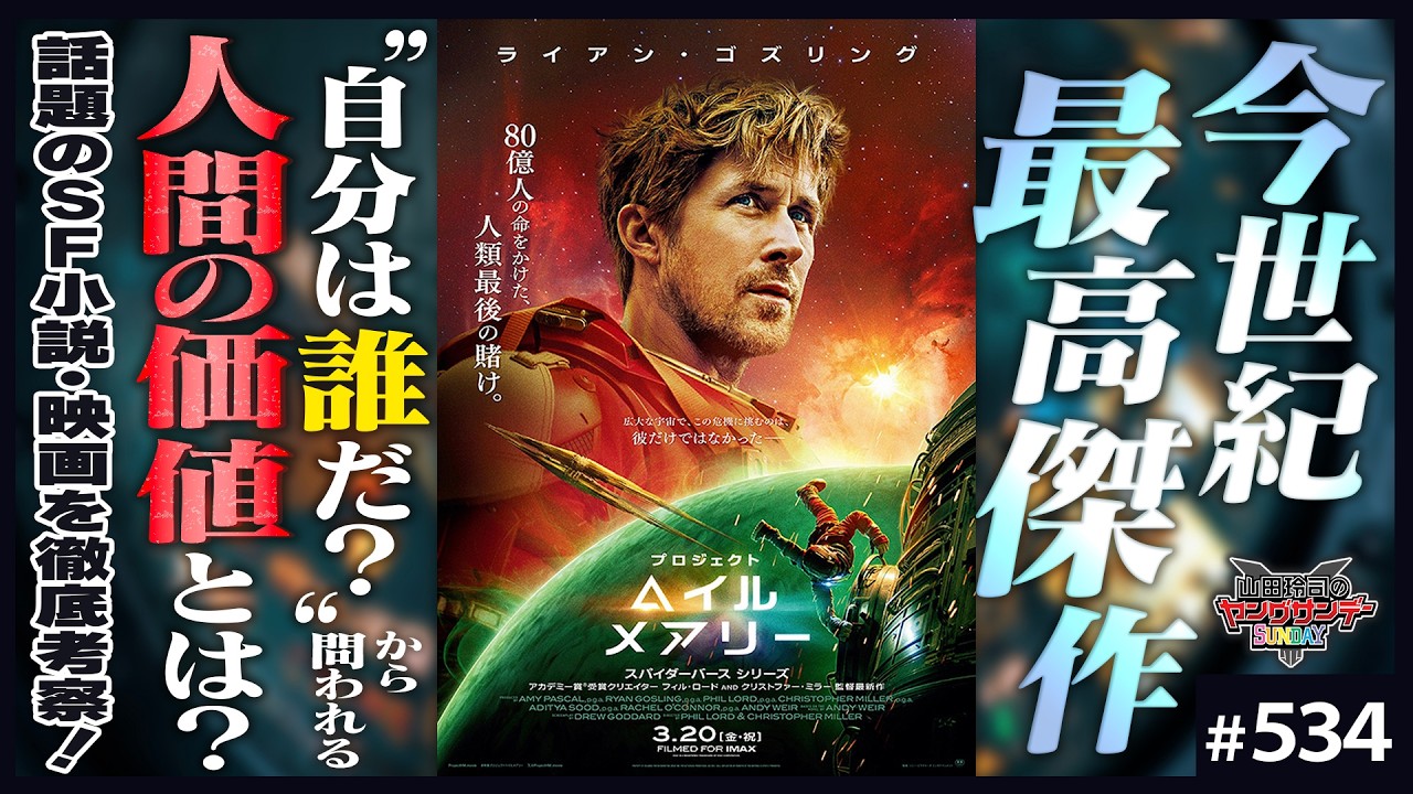 「プロジェクト・ヘイル・メアリー」という今世紀最高傑作〜アンディ・ウィアーが挑んだ「自分とは何か？」の答え【山田玲司-534】
