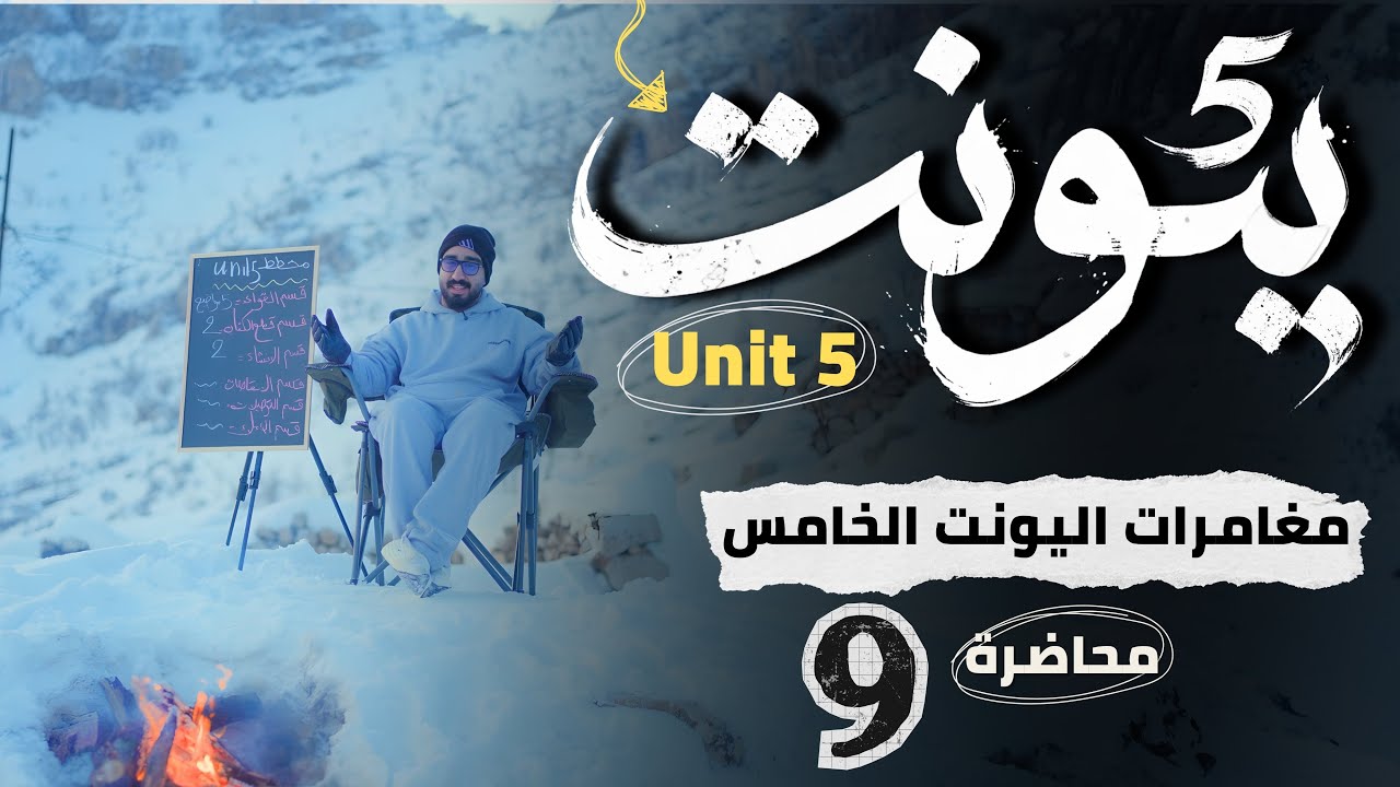 الوحدة الخامسة|| قسم القواعد || موضوع ضمائر الوصل || الجزء الأول