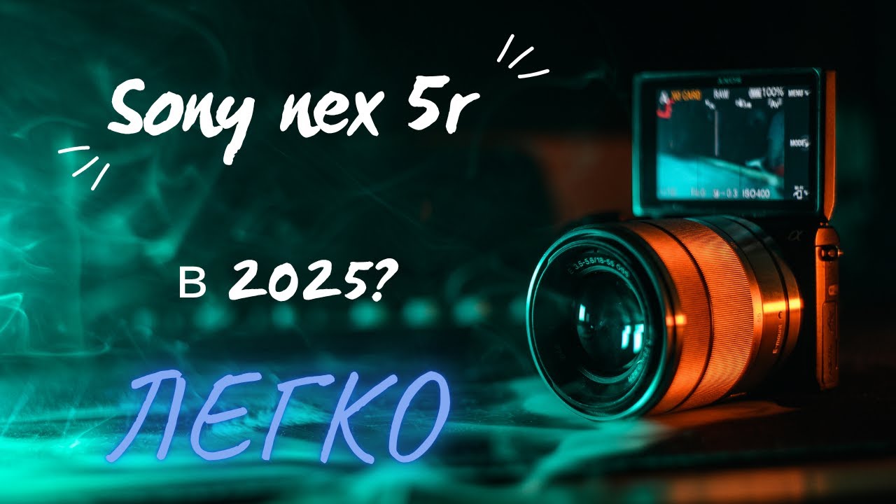 Sony nex 5r в 2025 году? Зачем ?