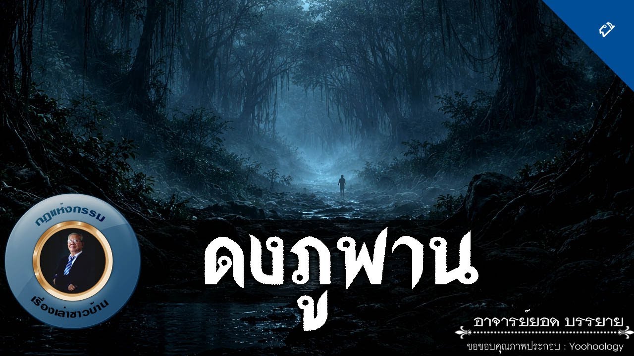 อาจารย์ยอด : ดงภูพาน [ผี]