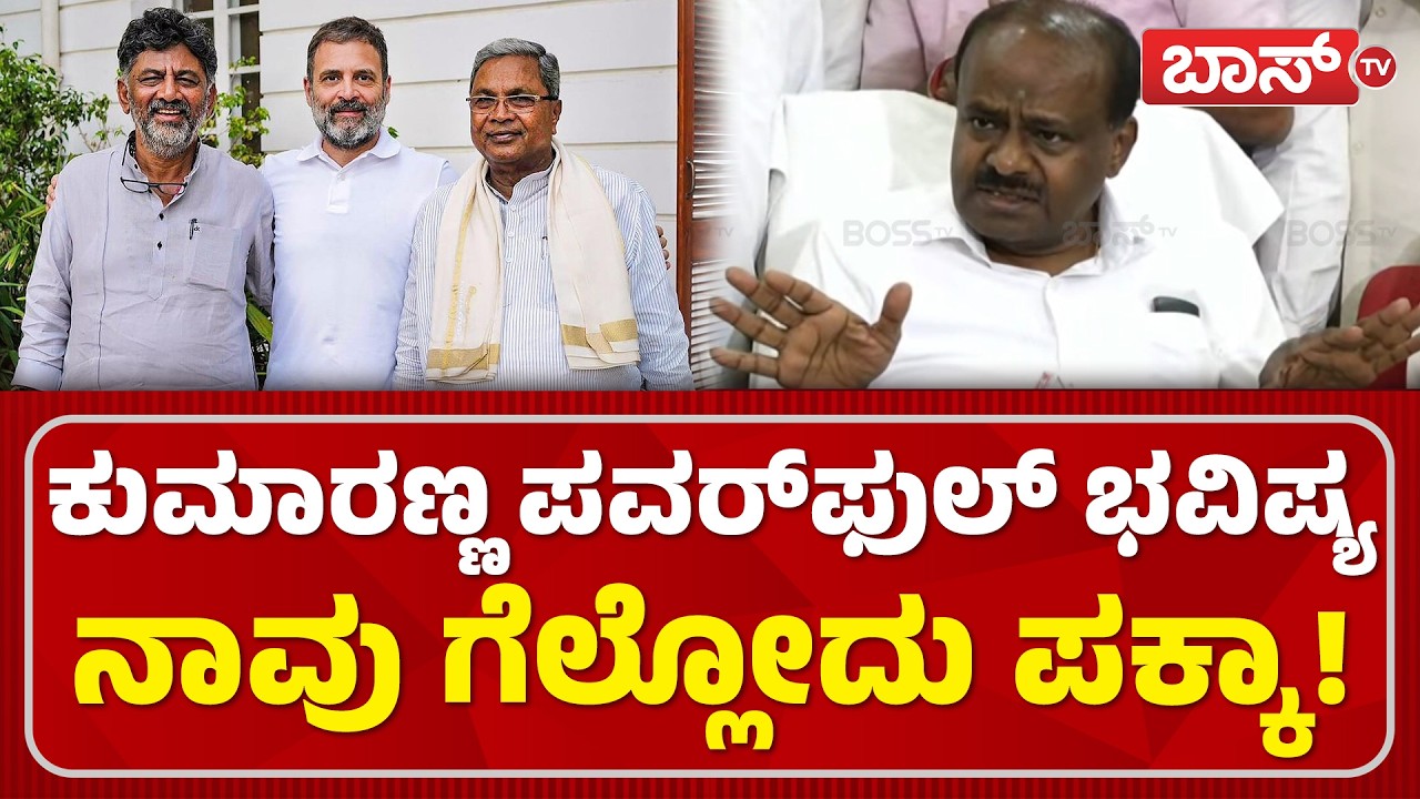JDSನಿಂದ ಜಿಟಿ ದೇವೇಗೌಡಗೆ ಗೇಟ್ ಪಾಸ್!? | HD Kumaraswamy Press Meet | GT Devegowda | JDS Party | Boss Tv