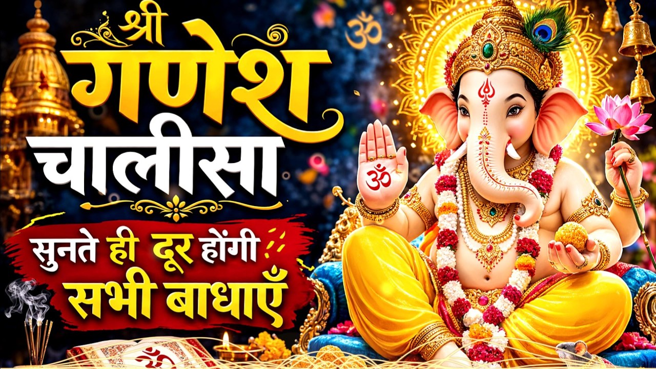 🚩 श्री गणेश चालीसा | हर बाधा दूर करने वाली प्रार्थना | Powerful Ganesh Chalisa