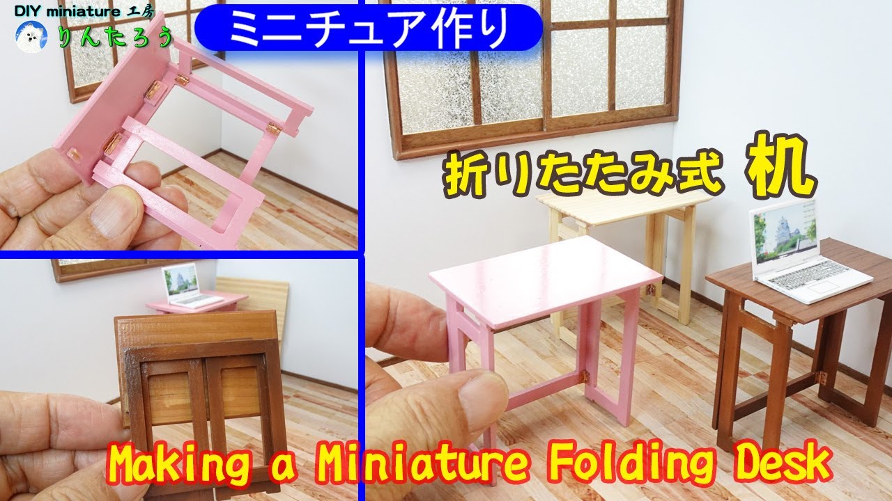 【DIY】ミニチュアの机作り(折りたたみ式)♪ 1/12size Making a Miniature Folding Desk