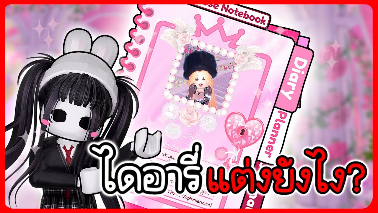วิธีแต่ง Diary ใน Royale High! | Roblox