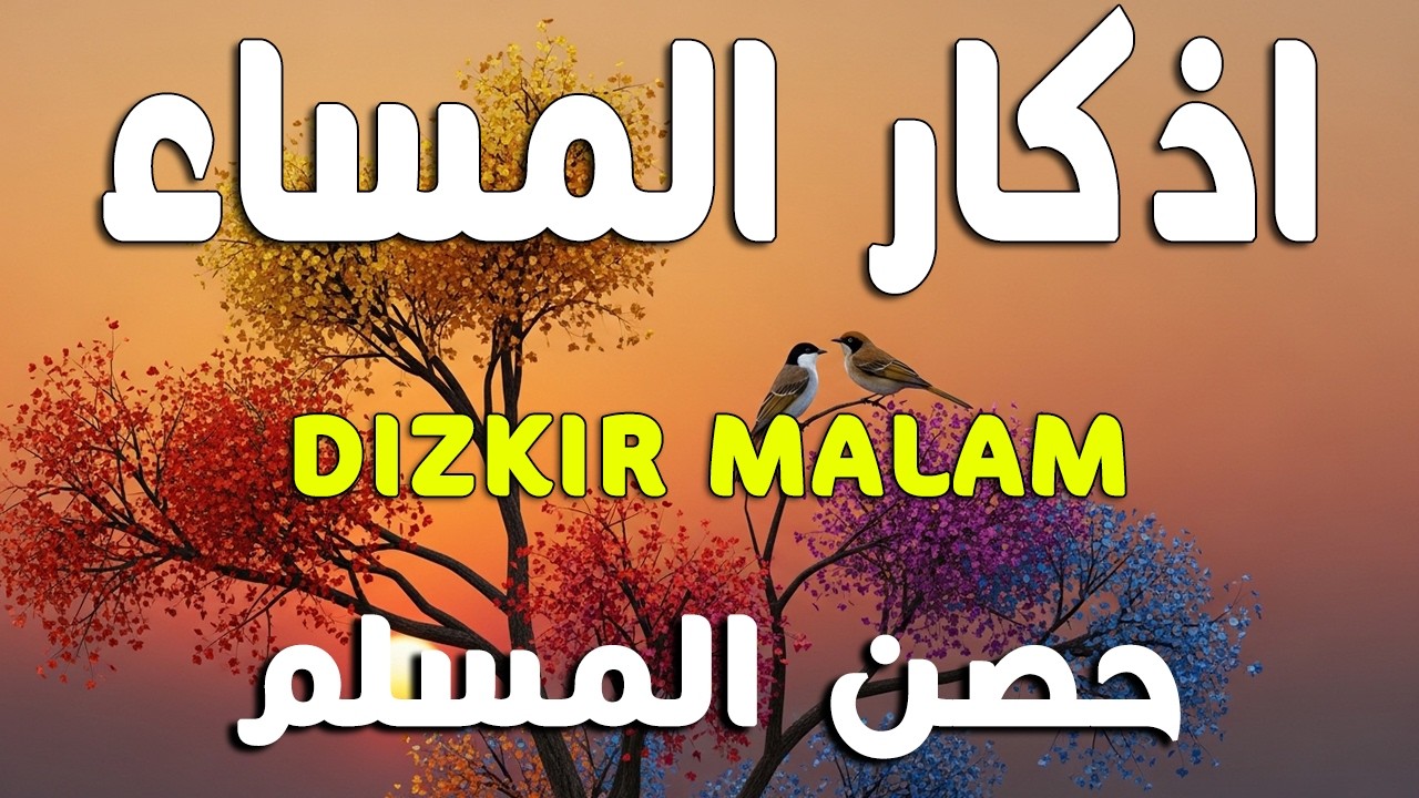 اذكار المساء راحه نفسيه بصوت يريح قلبك   حصن نفسك وبيتك من الشيطان - azkar evening | By Alaa Aqel