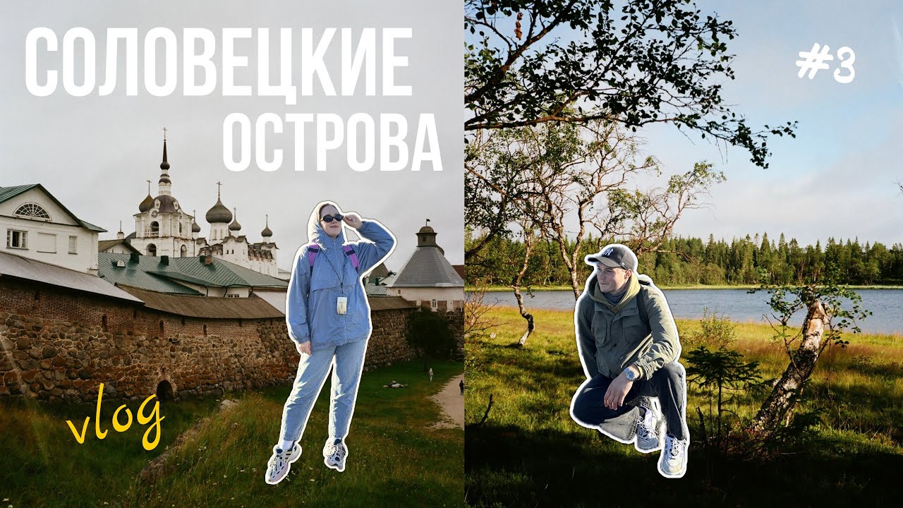 СОЛОВЕЦКИЕ ОСТРОВА - лагерь СЛОН, Филипповская пустынь - Часть 3