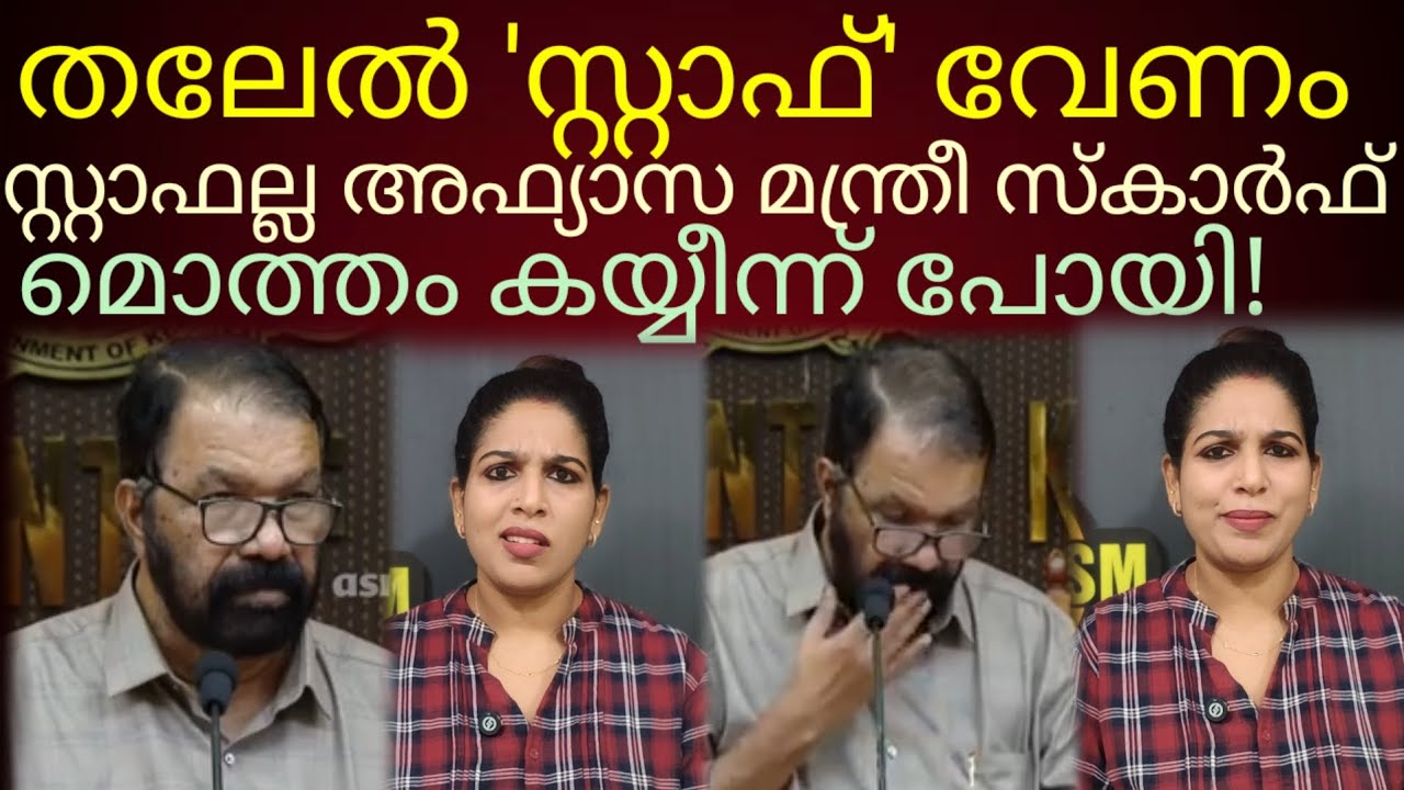 തുപ്പല് തൊട്ട് മറിച്ചിട്ടും കംപ്ലീറ്റ് കയ്യീന്ന് പോയല്ലോ അഫ്യാസ മന്ത്രീ... #vsivankutty 