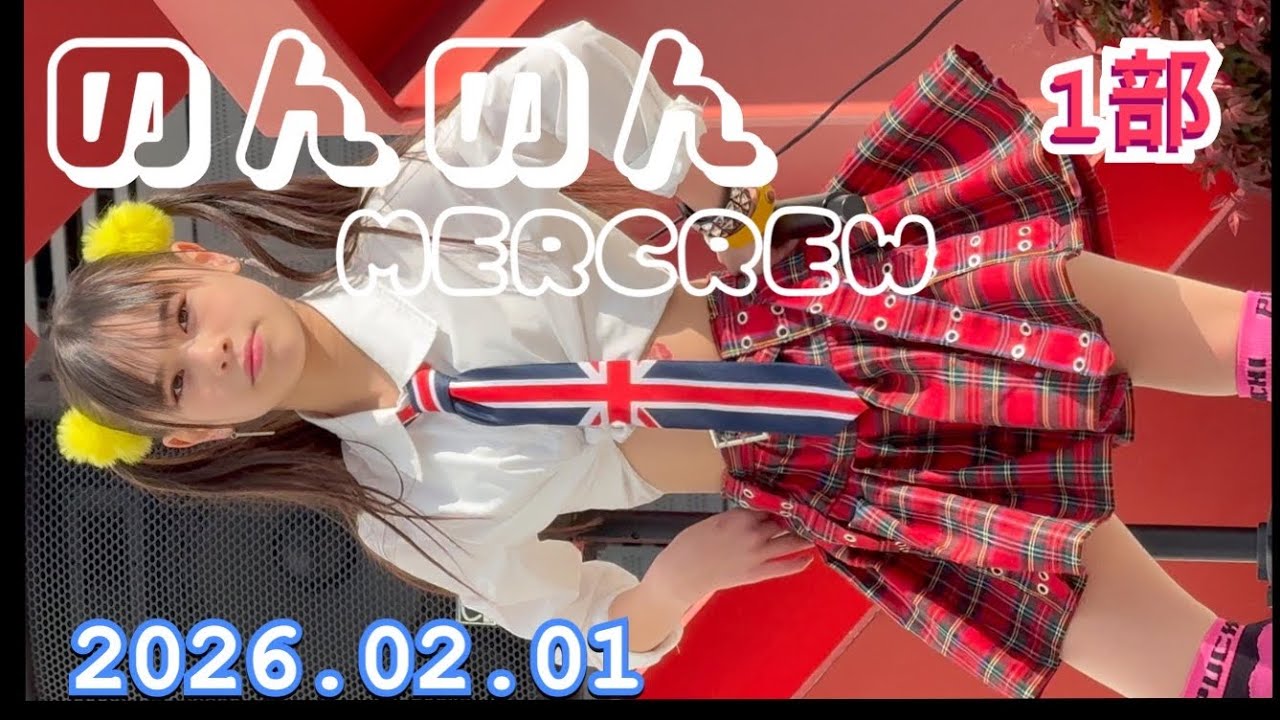 MERCREW（メルクル）　『のんのん推し』　 HIROSHIMA IDOL PARADE Vol.14　2026年02月01日　12;45