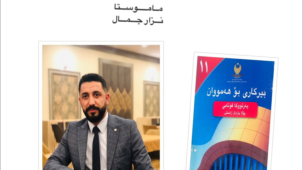 بیركاری پۆلا ١١ زانستی -بەشێ چارێ -وانا دووێ ( نەخشەیا  بەرۆڤاژی )