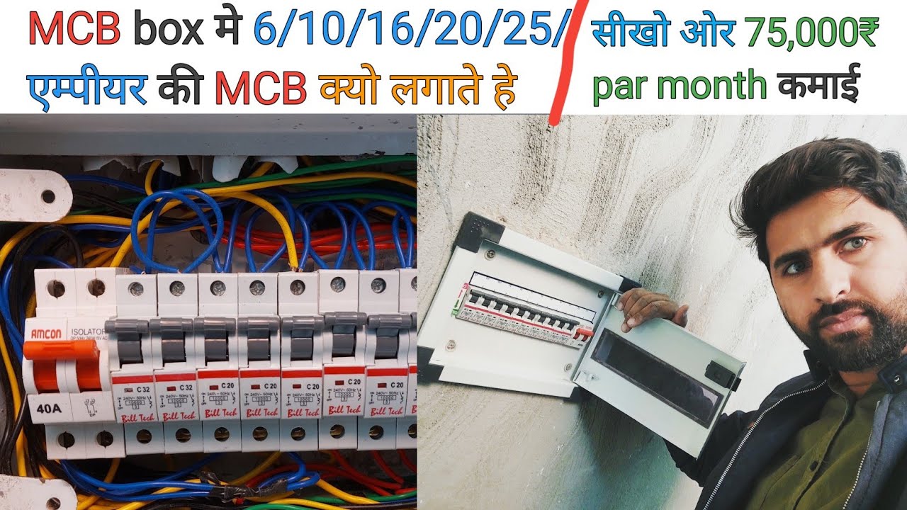✅  How to use right MCB House waiting 6/10/16/20/25/35 A कोनसी MCB काहा यूज होती हे