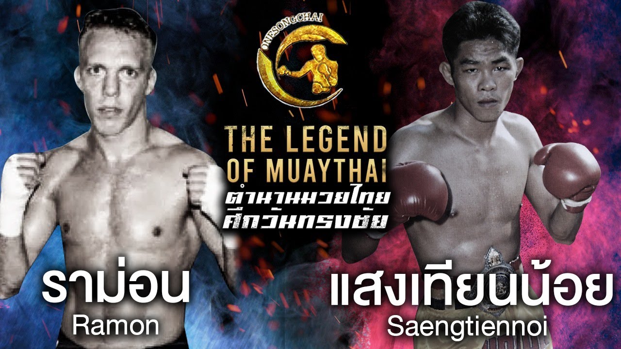 คู่ประวัติศาสตร์อีกหนึ่งคู่ระหว่าง 