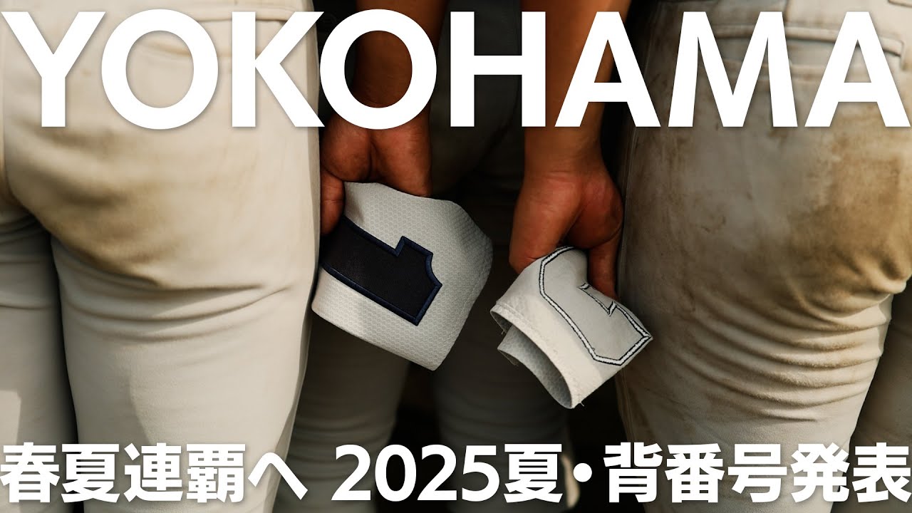 2025年、春夏連覇へ－横浜高校、背番号発表－ 全３年生による決意のスピーチ【日刊スポーツ】