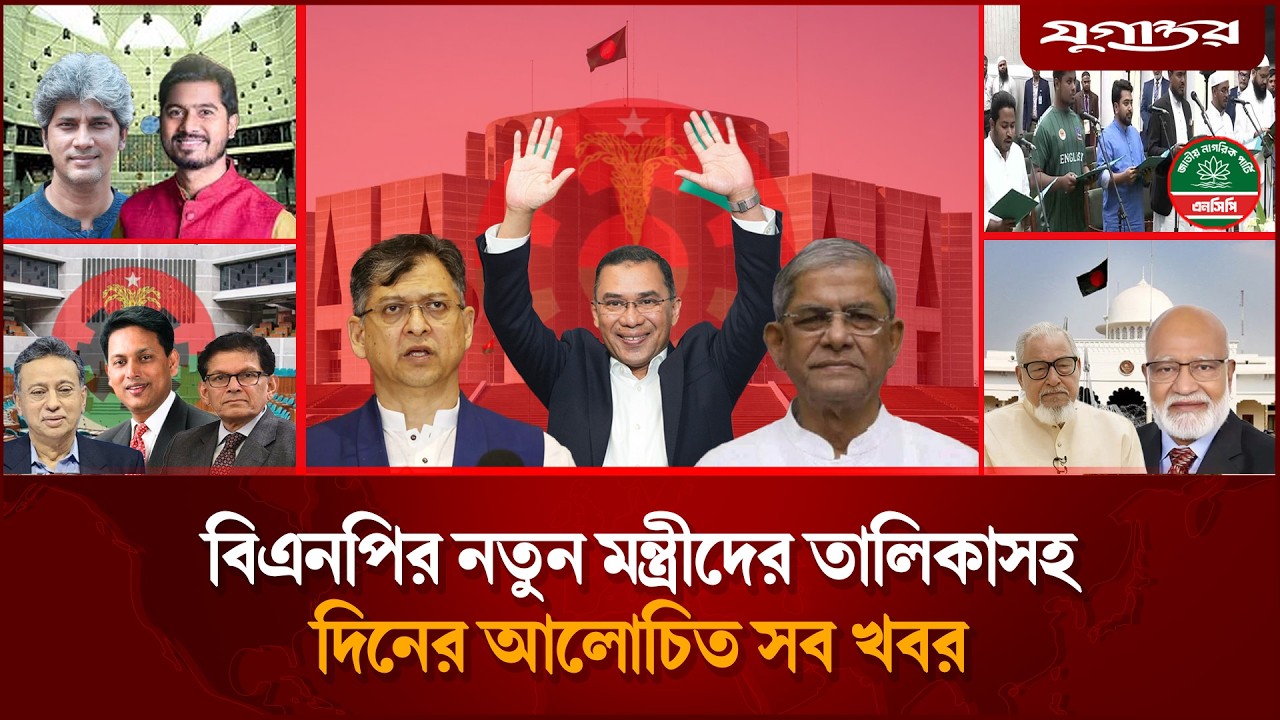 কে কোন মন্ত্রী হলেন সেই তালিকাসহ দিনের আলোচিত সব খবর | Tarique Rahman | BNP | Jugantor