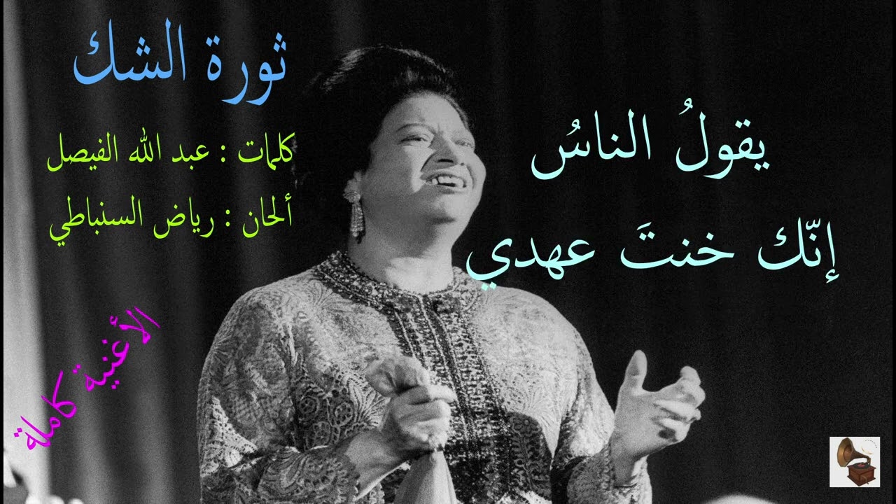 أم كلثوم ـ ثورة الشك ـ الأغنية كاملة