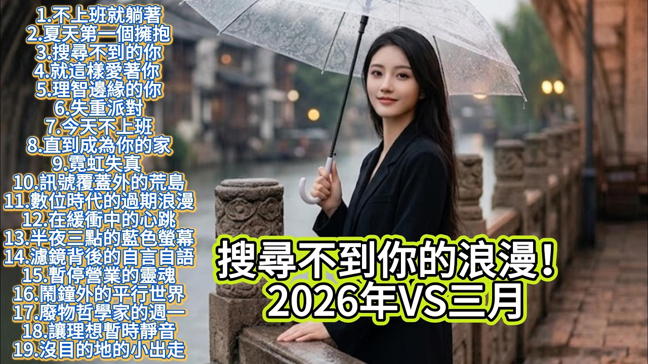 【2026 三月 新歌】2026超好聽的中文歌單 | KKBOX華語單曲排行週榜 | 搜尋不到的你，和過期的浪漫。