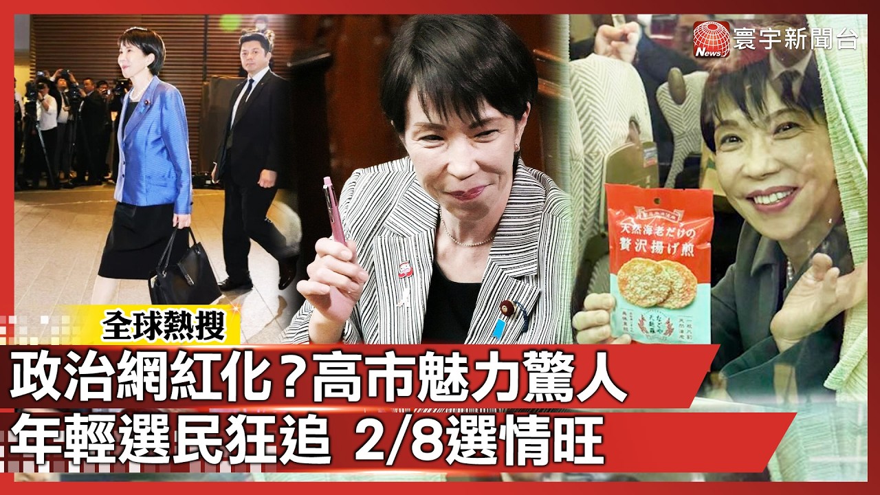 政治也能變帶貨？64 歲的高市早苗 包包、原子筆等全被年輕人掃光 人氣燒到選情 2/8 看點滿滿｜#寰宇新聞 @globalnewstw