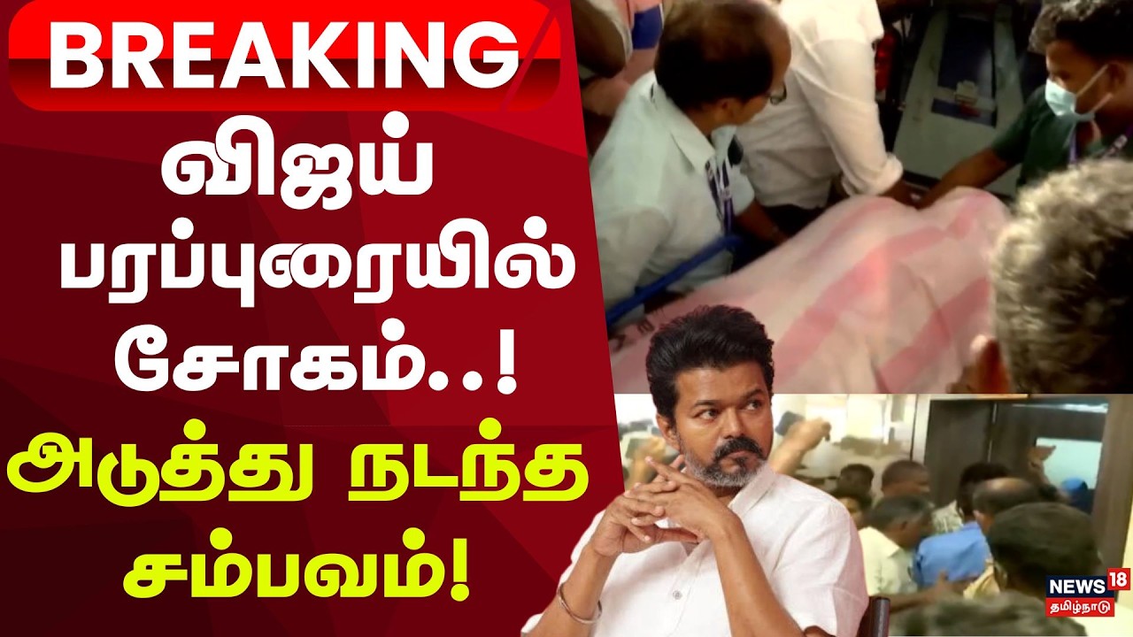 TVK Vijay Breaking Update | விஜய் பரப்புரை கூட்டத்தில் பங்கேற்க பாஸ் வாங்கிச் சென்ற சுராஜி மரணம்