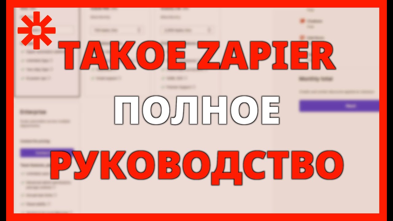 Что такое ZAPIER? Полное руководство по АВТОМАТИЗАЦИИ задач без программирования