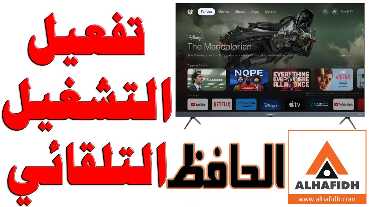 كيفية تفعيل التشغيل التلقائي و التحويل المباشر لشاشات الحافظ ALHAFIDH نظام جوجل تي في (Google TV)