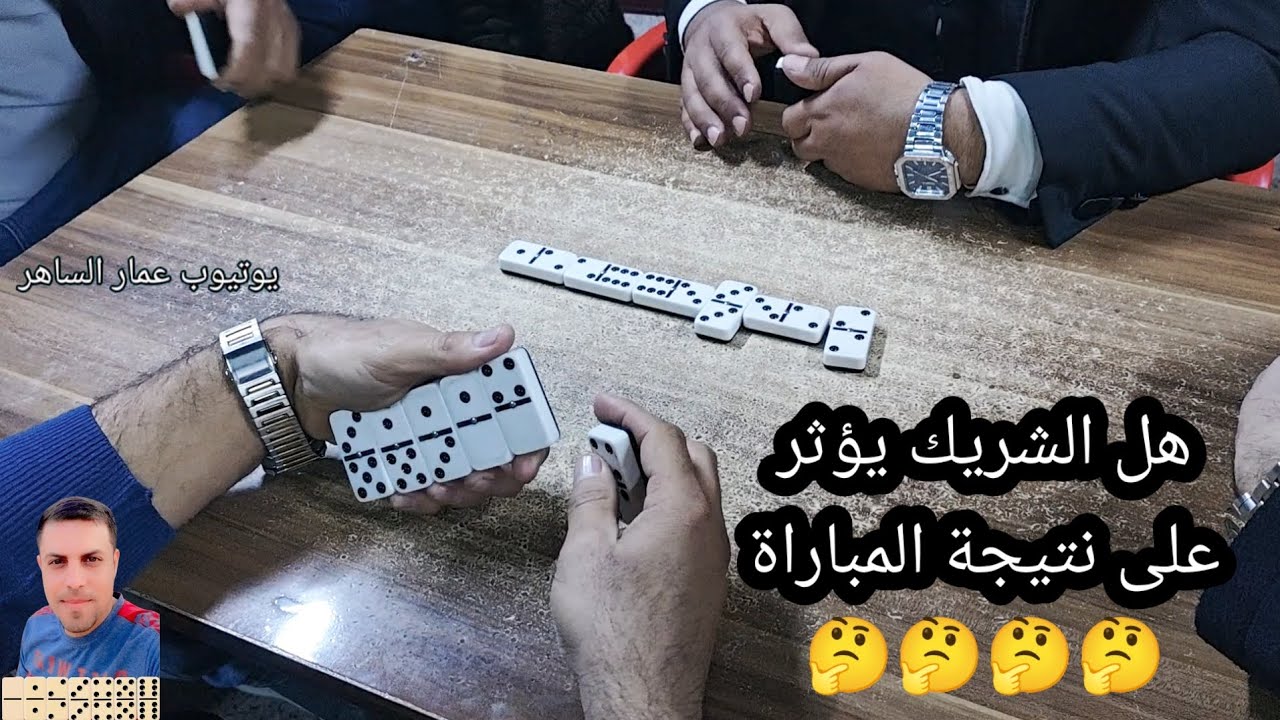 دومنة عمار الساهر هل الشريك يؤثر على نتيجة الكيم Domino