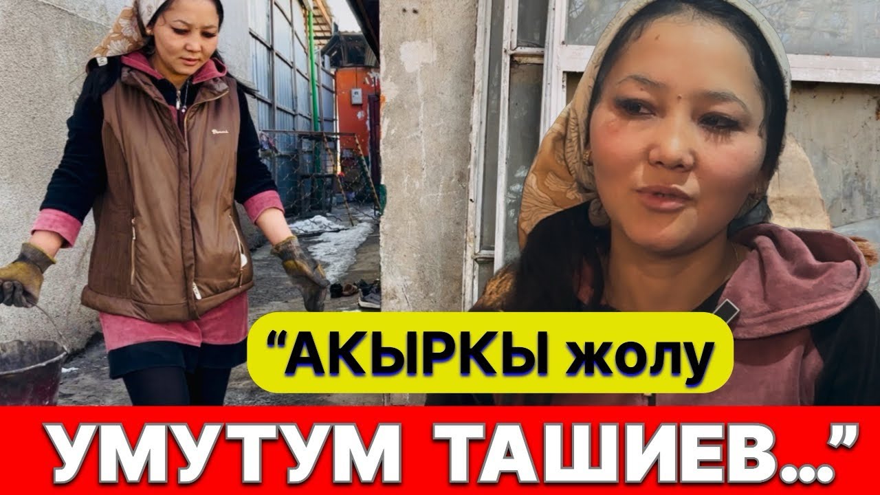 “Ташиев ҮЙ беребиз деп сүйүнткөн… 2 жылдан бери күтөбүз…” 4 балалуу жаш КЕЛИНДИН кайырылуусу 