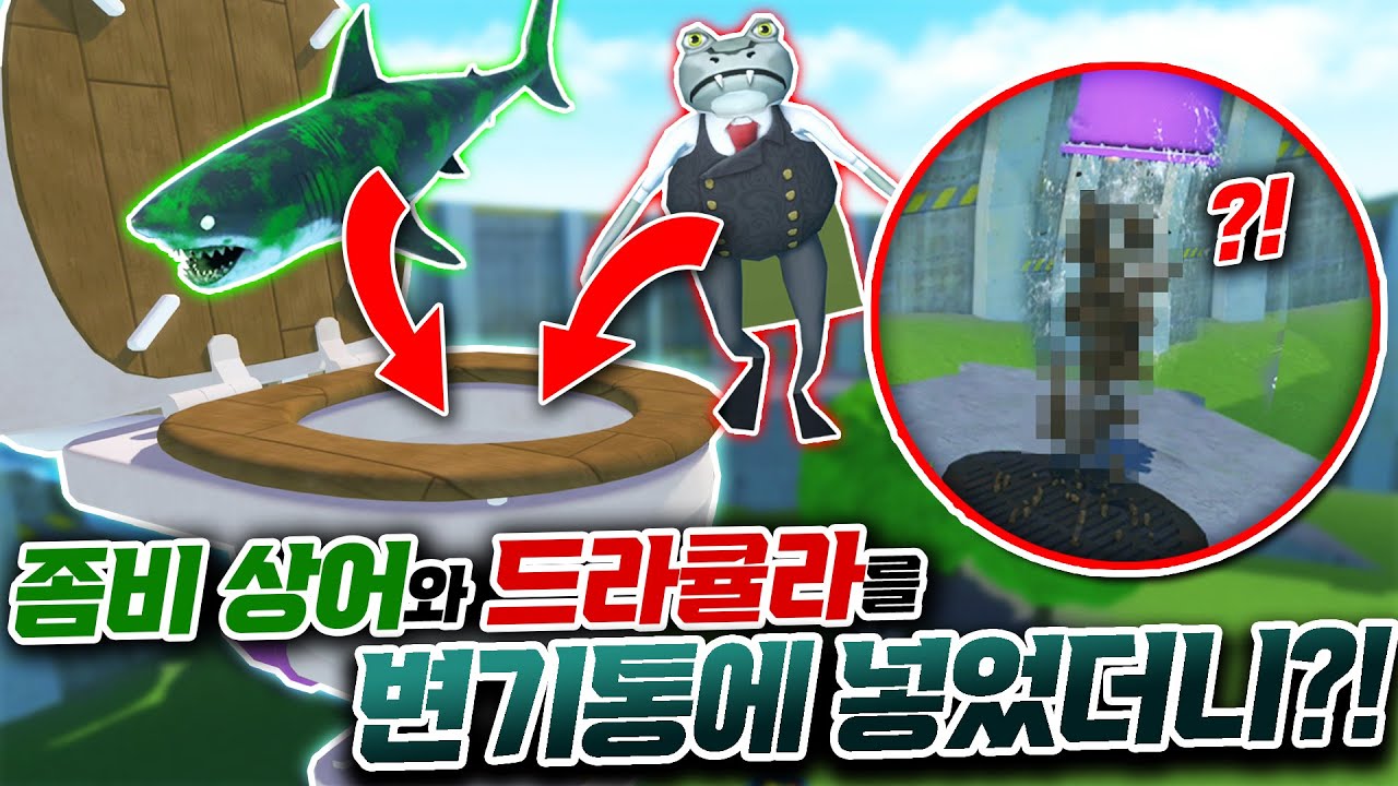 새로 나온 좀비상어와 드라큘라를 변기통에 넣었더니 이게 나온다고..?
