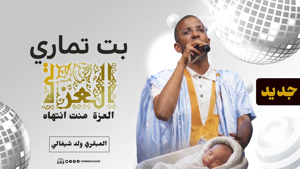 جديد العبقري ولد شيغالي - بت تماري العزة منت انتهاه - Abhari Chighali 2026