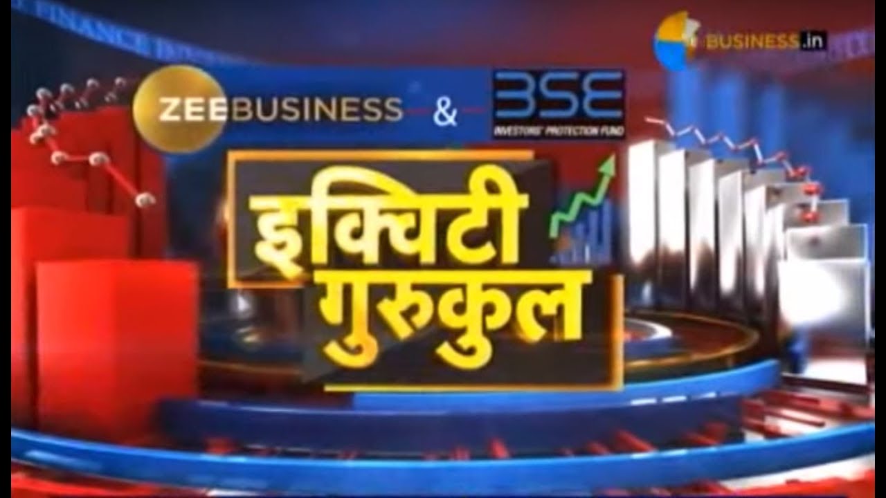 Equity Gurukul: Equity में Investment से पहले किन बातों पर रखें नजर और कैसे बनें Smart Investor?