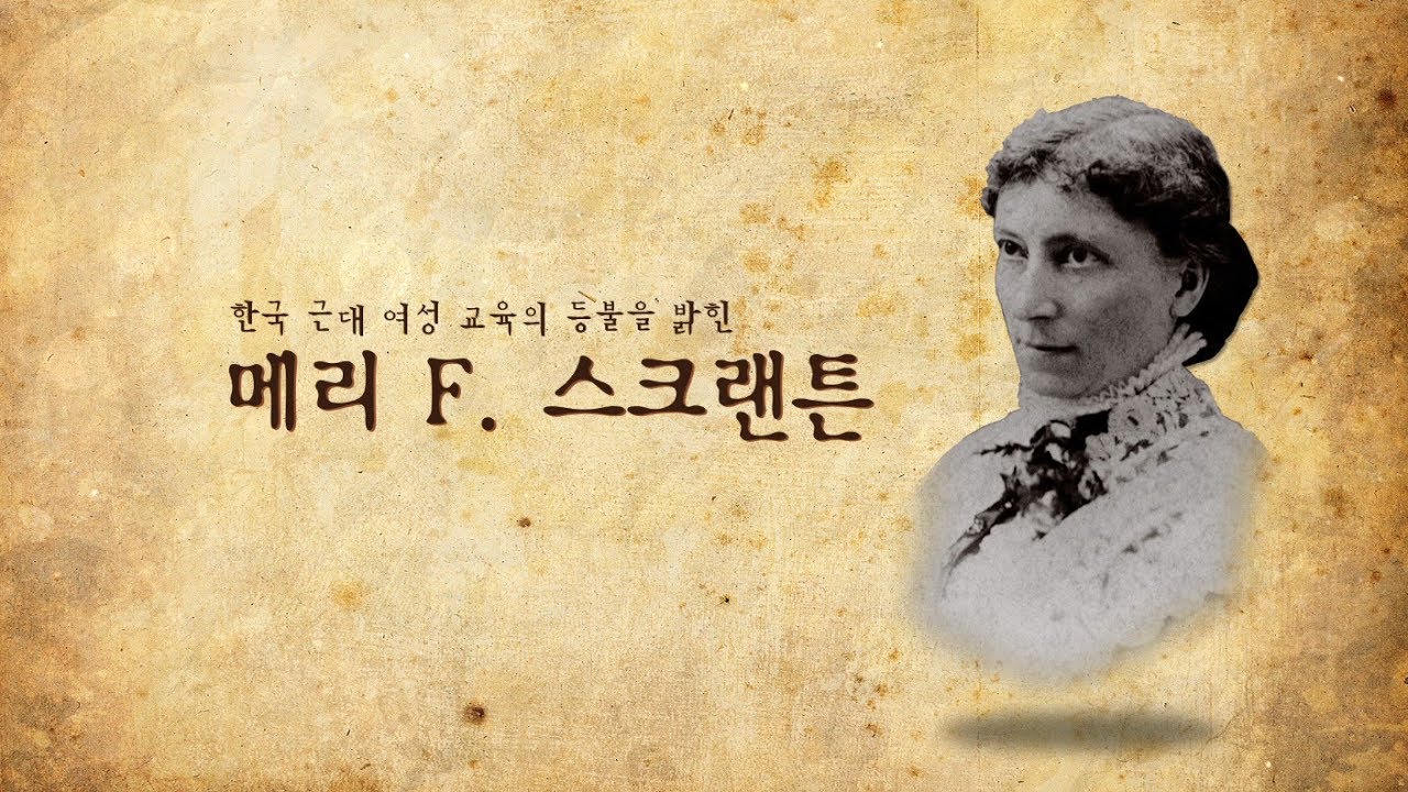 [역사 속의 이화DNA#6] 메리 스크랜튼
