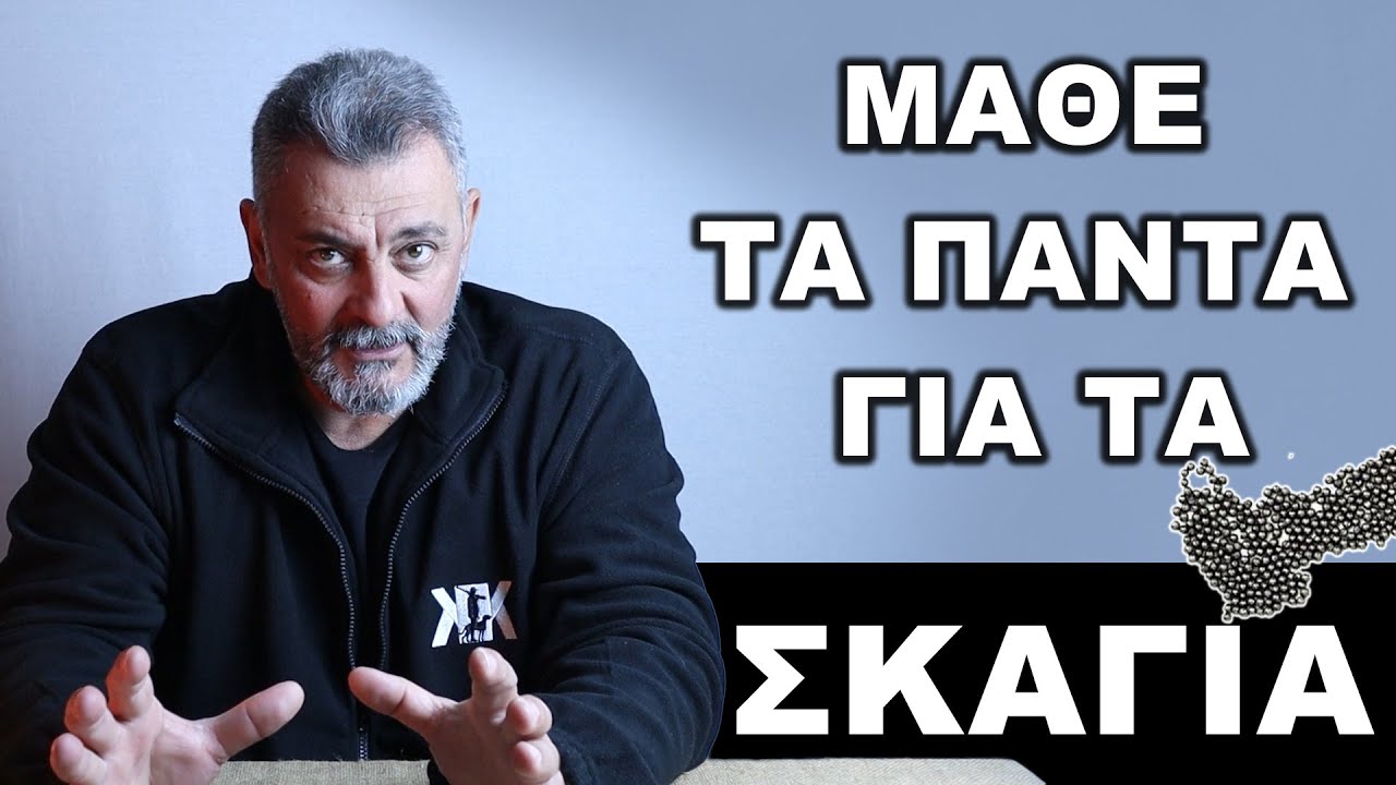 Όλα όσα θες να ξέρεις για τα 💥ΣΚΑΓΙΑ💥