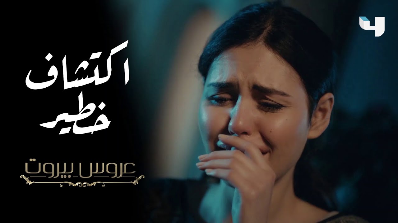 الخادمة على علاقة بإبن الضاهر، والست ليلى تكتشف السر في عروس بيروت #عروس_بيروت