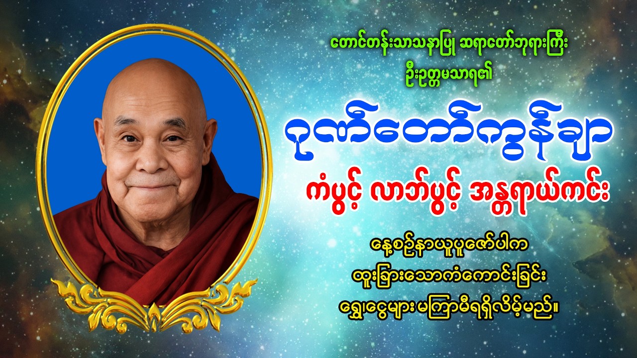 ကံပွင့်လာဘ်ရွှင်စေသော ဂုဏ်တော်ကွန်ချာကိုးကြိမ်ကိုးခေါက် 🙏🙏🙏