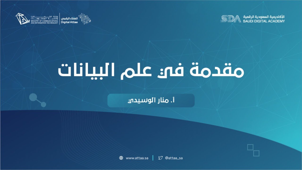 العطاء الرقمي | مقدمة في علم البيانات - اليوم الثاني