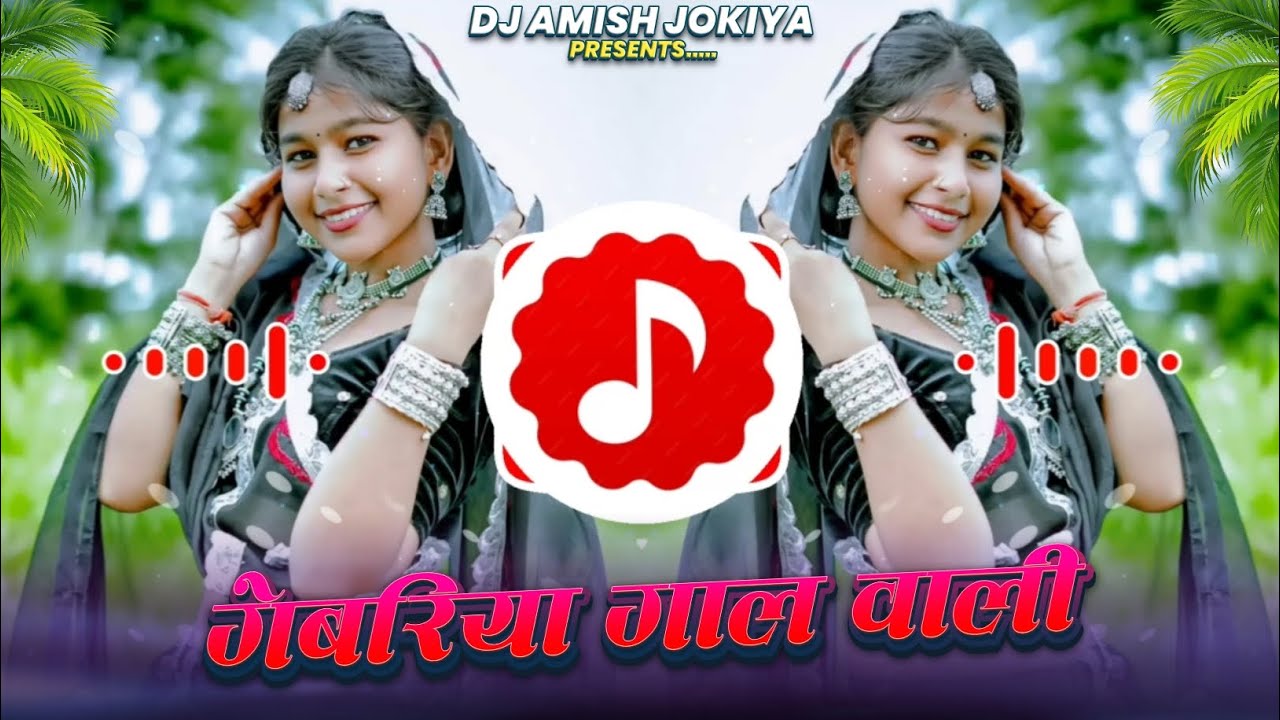 गेबरिया गाल वाली | Gebriya Gaal Wali | New Aadiwasi Song 2025 | Hashiram Alawe | Dj Amish Jokiya