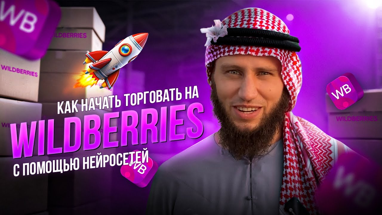&ldquo;Как выйти на Wildberries в 2026? Как селлерам на WB продавать с помощью ИИ?