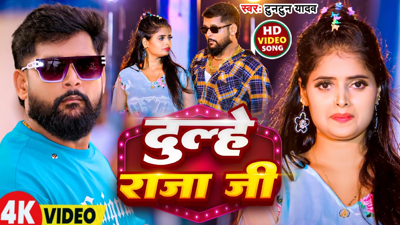 #Video | दुल्हे राजा जी | #Tuntun Yadav | Dulhe Raja Ji | New Bhojpuri Song 2026