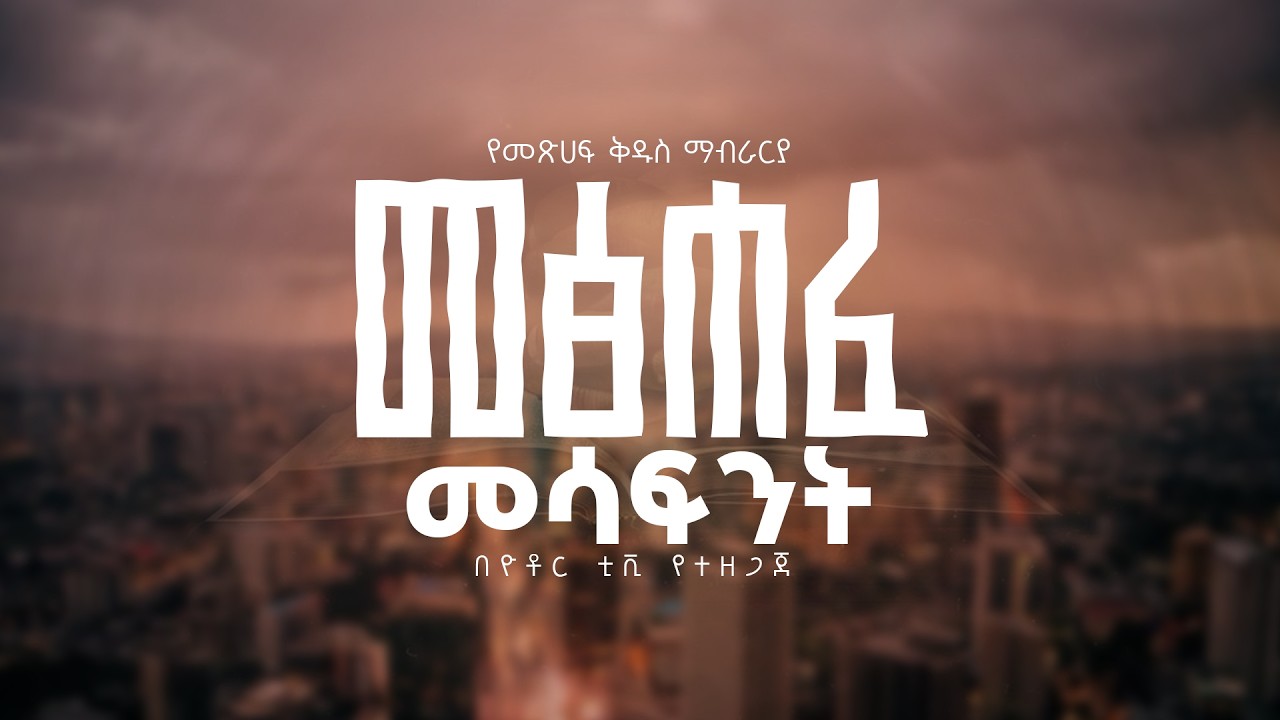 መፅሀፈ መሳፍንት ማብራርያ አዲሱ.መ.ት