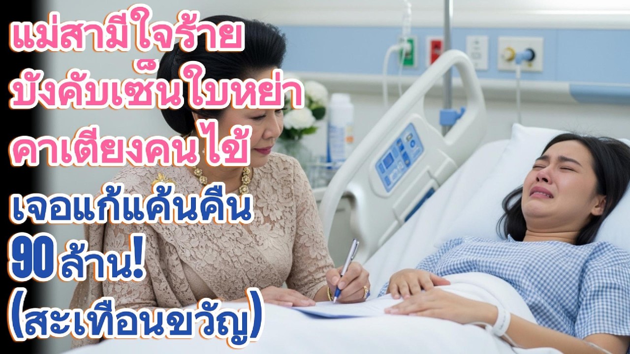 แม่สามีใจร้ายบังคับเซ็นใบหย่าคาเตียงคนไข้ เจอแก้แค้นคืน 90 ล้าน! (สะเทือนขวัญ)