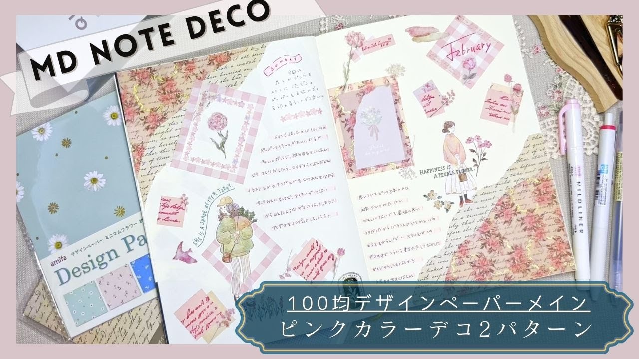 【MDノート】100均デザインペーパーをメインにピンクデコ2種類【手帳デコ日記＃９】