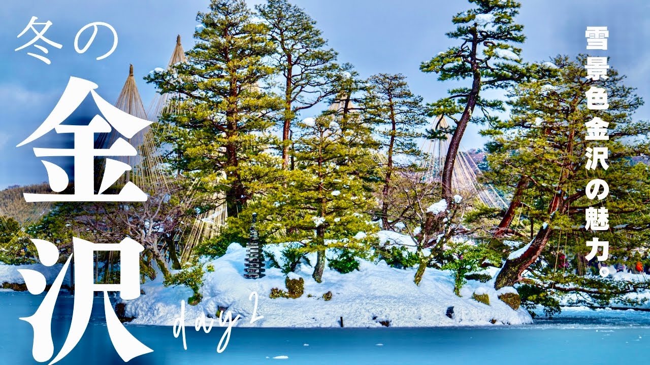 【Vlog】冬の金沢❄️大雪がもたらした最高の景観美（DAY2）｜兼六園｜金沢城｜九谷焼｜長町武家屋敷跡｜金箔ソフト｜もりもり寿司|4K