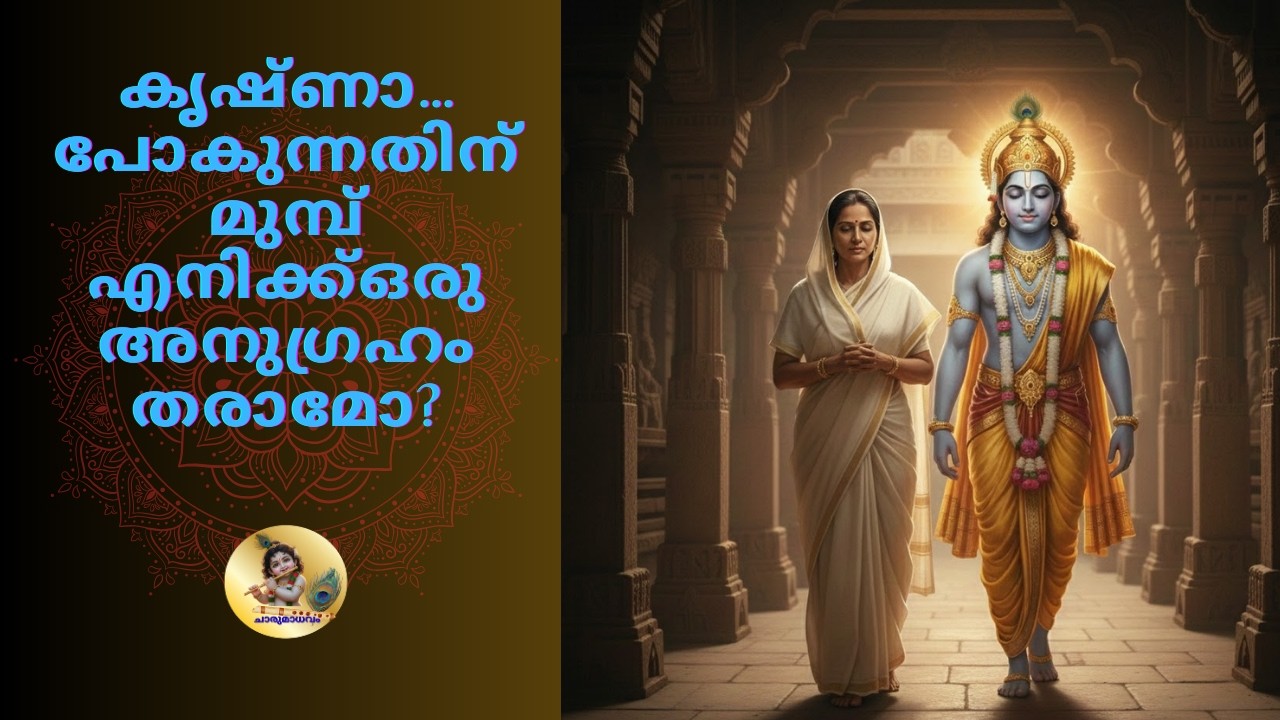 കൃഷ്ണാ… പോകുന്നതിന് മുമ്പ് എനിക്ക്ഒരു അനുഗ്രഹം തരാമോ?