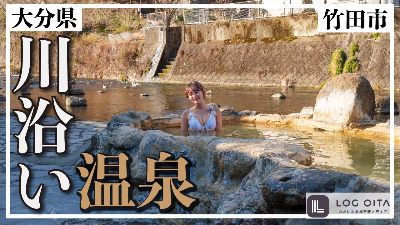 大分にある川と近い温泉知ってる？【ガニ湯】