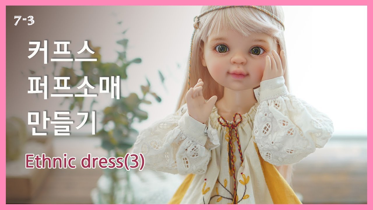 7-3 Изготовление рукавов-фонариков с манжетами/ Paola Reina BJD Blythe