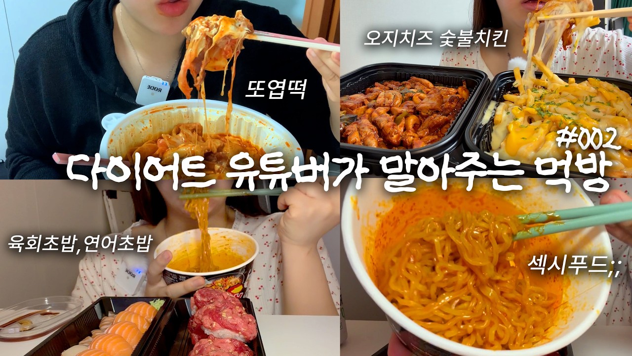 먹방 모음집 | 불닭볶음면, 엽기떡볶이, 기영이숯불두마리치킨, 연어초밥, 육회초밥, 연세우유빵 등등......................